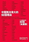 中國無法偉大的50個理由 by David Marriott