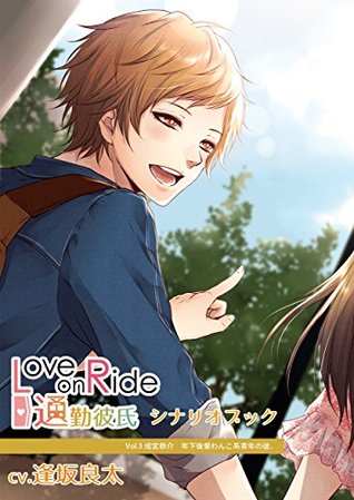 Love On Ride 通勤彼氏 Vol 3 成宮恭介 Cv 逢坂良太 シナリオブック Love On Ride 通勤彼氏 By 奏井れゆな