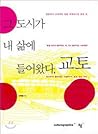 그 도시가 내 삶에 들어왔다, 교토 그 도시가 내 삶에 들어왔다, 교토
