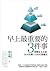 早上最重要的3件事：習慣並且去做，30天改變人生的行動魔法