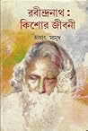 রবীন্দ্রনাথঃ কিশোর জীবনী