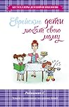 Еврейские дети любят свою маму