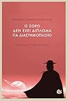 Ο Ζορό δεν έχει δίπλωμα για διαστημόπολοιο by Γιάννης Πανουτσόπουλος