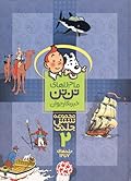 ماجراهای تن تن خبرنگار جوان - جلدهای 7 تا 12- جلد 2 از مجموعۀ 6 جلدی