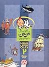 ماجراهای تن تن خبرنگار جوان - جلدهای 7 تا 12- جلد 2 از مجموعۀ 6 جلدی