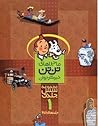 ماجراهای تن تن خبرنگار جوان - جلدهای 1 تا 6- مجلد 1 از مجموعۀ 4 جلدی