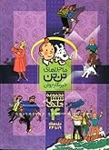 ماجراهای تن تن خبرنگار جوان - جلدهای 19 تا 24 - جلد 4 از مجموعۀ 6 جلدی