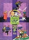 ماجراهای تن تن خبرنگار جوان - جلدهای 19 تا 24 - جلد 4 از مجموعۀ 6 جلدی