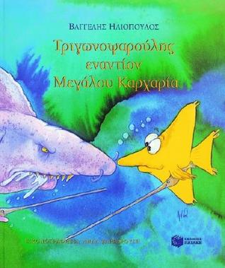 Τριγωνοψαρούλης εναντίον Μεγάλου Καρχαρία