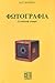 Φωτογραφία - Συνοπτική ιστορία