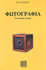 Φωτογραφία - Συνοπτική ιστορία