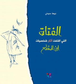 الفتاة التي اقتفت آثار شخصيات ابن المقفع
