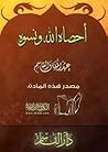 أحصاه الله ونسوه