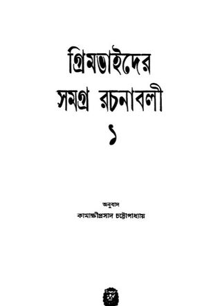 গ্রিমভাইদের সমগ্র রচনাবলী ০১ (Grim Bhai Rupkotha #01)