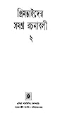 গ্রিমভাইদের সমগ্র রচনাবলী ০২ (Grim Bhai Rupkotha #02)
