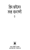 গ্রিমভাইদের সমগ্র রচনাবলী ০৩ (Grim Bhai Rupkotha #03)
