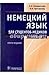 Немецкий язык для студентов-медиков