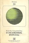 Ο ξυλοκόπος πυρετός Ο ξυλοκόπος πυρετός