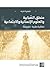 منطق الضبابية والعلوم الإنسانية والاجتماعية by شهيرة شرف