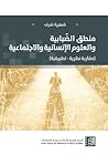 منطق الضبابية والعلوم الإنسانية والاجتماعية (مقاربة نظرية - تطبيقية)