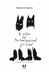 Η νύχτα των παπουτσωμένων γάτων (Paperback)