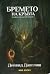 Бремето на кръвта (The Half-Orcs, #1)
