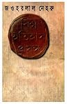 বিশ্ব ইতিহাস প্রসঙ্গ