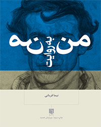 من به روایت من (Paperback)