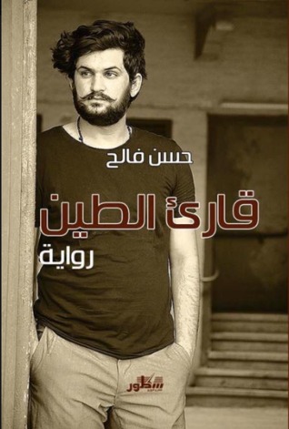 قارئ الطين (Unknown Binding)