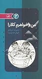 من و خواهرم کلارا #2 من و خواهرم کلارا #2