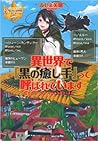 異世界で『黒の癒し手』って呼ばれています