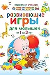 Развивающие игры для малышей от 1 до 3 лет (Russian Edition)