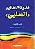 قدرة التفكير السلبي