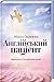 Англійський пацієнт
