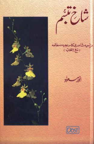Shakh e Tabassum / شاخِ تبسم