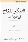 التفكير اللماح في...