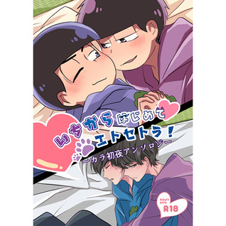 一カラ初夜アンソロジー『いちからはじめてエトセトラ!』 [IchiKara Shoya Anthology ~ IchiKara Hajimete Etc!]