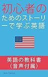 初心者のためのストーリーで学ぶ英語: あなたの英語のリーディング、リスニングのスキルを向上させます