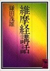 維摩経講話 (講談社学術文庫)