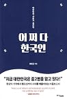 어쩌다 한국인 어쩌다 한국인