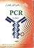 واکنش زنجیره ای پلیمراز PCR