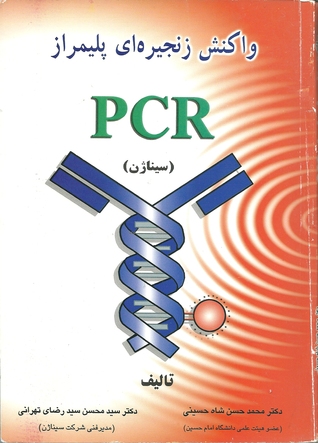 واکنش زنجیره ای پلیمراز PCR