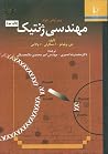 مهندسی ژنتیک مهندسی ژنتیک