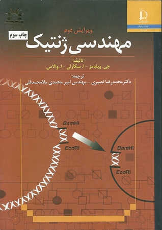 مهندسی ژنتیک