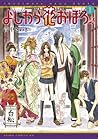 よしわら花おぼろ 1 [Yoshiwara Hana Oboro 1]
