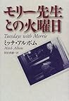 モリー先生との火曜日 [Morī ...
