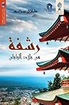 رشفة من بلاد اليابان