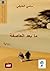 ما بعد العاصفة by سامي الخليفي