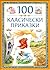 100 класически приказки (10...