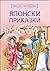 Японски приказки